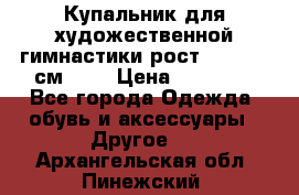 Купальник для художественной гимнастики рост 128- 134 см ))) › Цена ­ 18 000 - Все города Одежда, обувь и аксессуары » Другое   . Архангельская обл.,Пинежский 